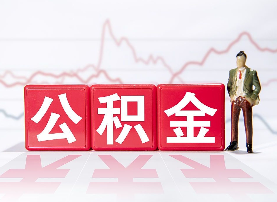 鄂州4万公积金取多少（住房公积金4万）