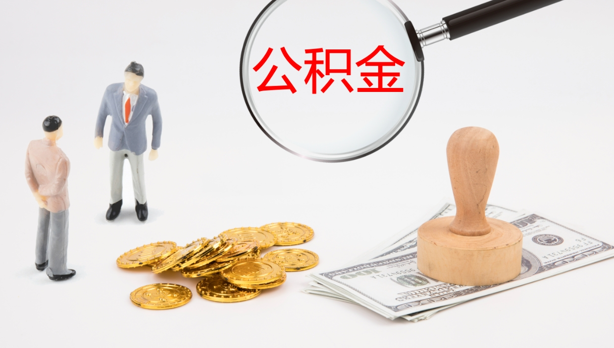 鄂州公积金如何取（怎么取公积金?）