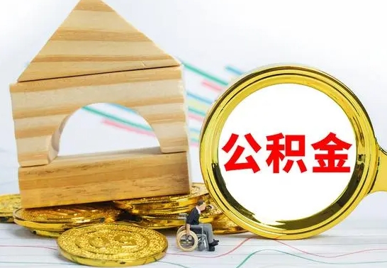 鄂州本市户口离职后多久可以取公积金（本市离职多久才能领取公积金）