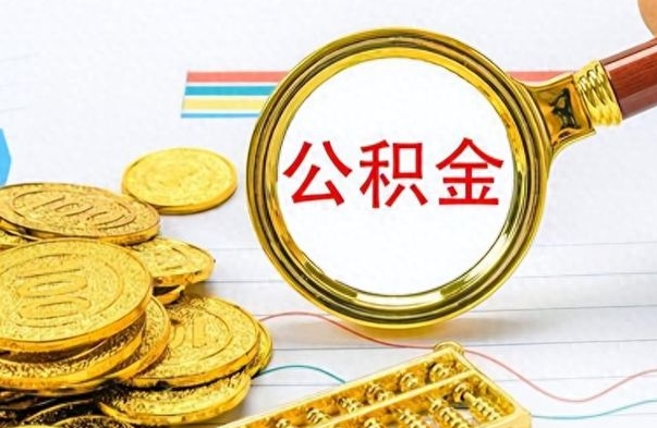 鄂州个人办理公积金取款（取个人住房公积金）