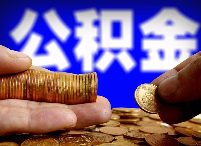 鄂州离职人员如何代提住房公积金（离职怎么代办公积金）